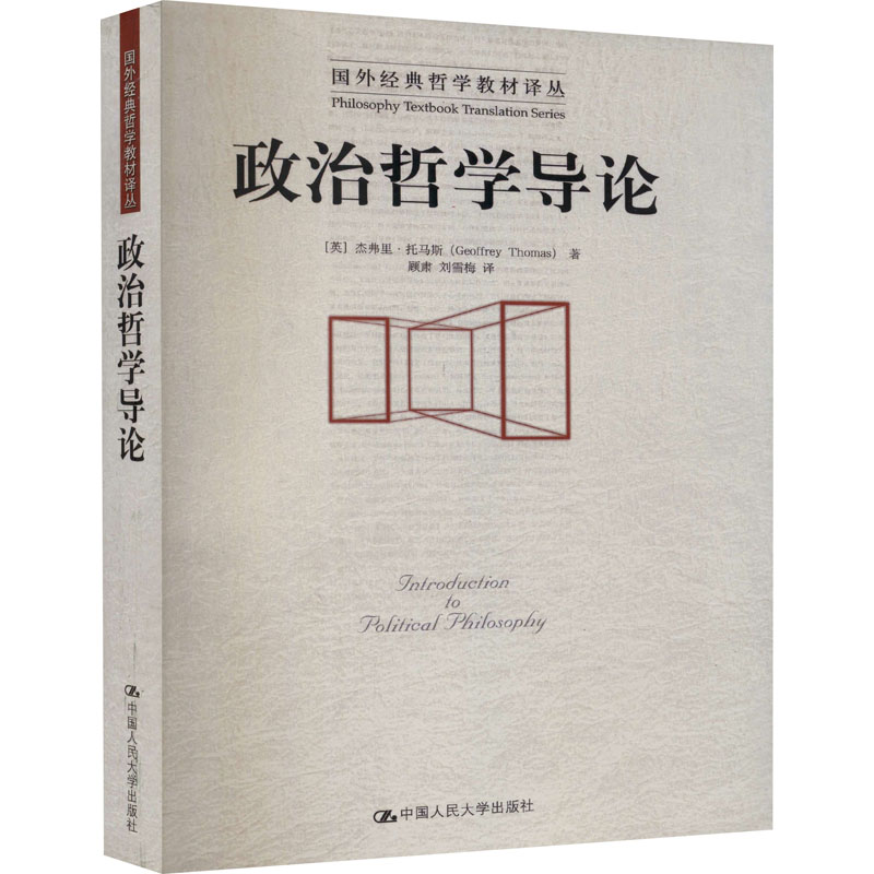 [M]政治哲学导论 (英)杰弗里·托马斯 著 顾肃,刘雪梅 译 -9787300070360