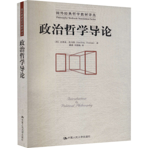 [M]政治哲学导论 (英)杰弗里·托马斯 著 顾肃,刘雪梅 译 -9787300070360