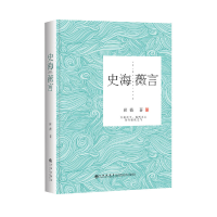 正版新书]史海薇言崔薇9787510841101