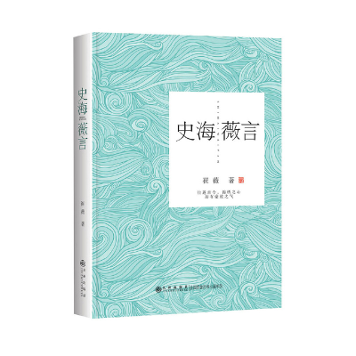 正版新书]史海薇言崔薇9787510841101