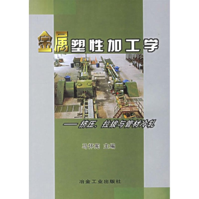 [M]金属塑性加工学--挤压.拉拨与管材冷轧-9787502408435