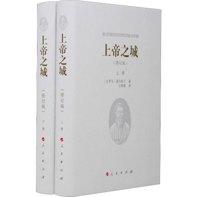 [M]上帝之城(修订版)(2册)-9787010195520