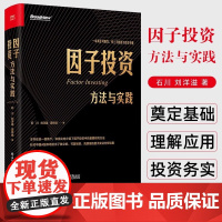 正版 因子投资 方法与实践中国A股市场分析定位策略投资实践 因子实证分析结果 因子投资手册 金融投资 融资电子工业出版社