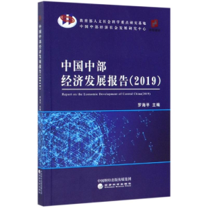 [M](2019)中国中部经济发展报告-9787521807387