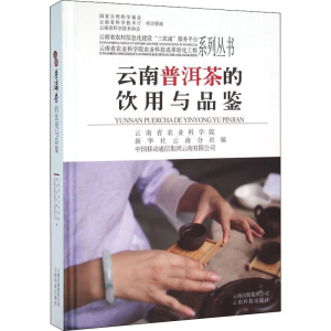 [M]云南普洱茶的饮用与品鉴-9787541693687