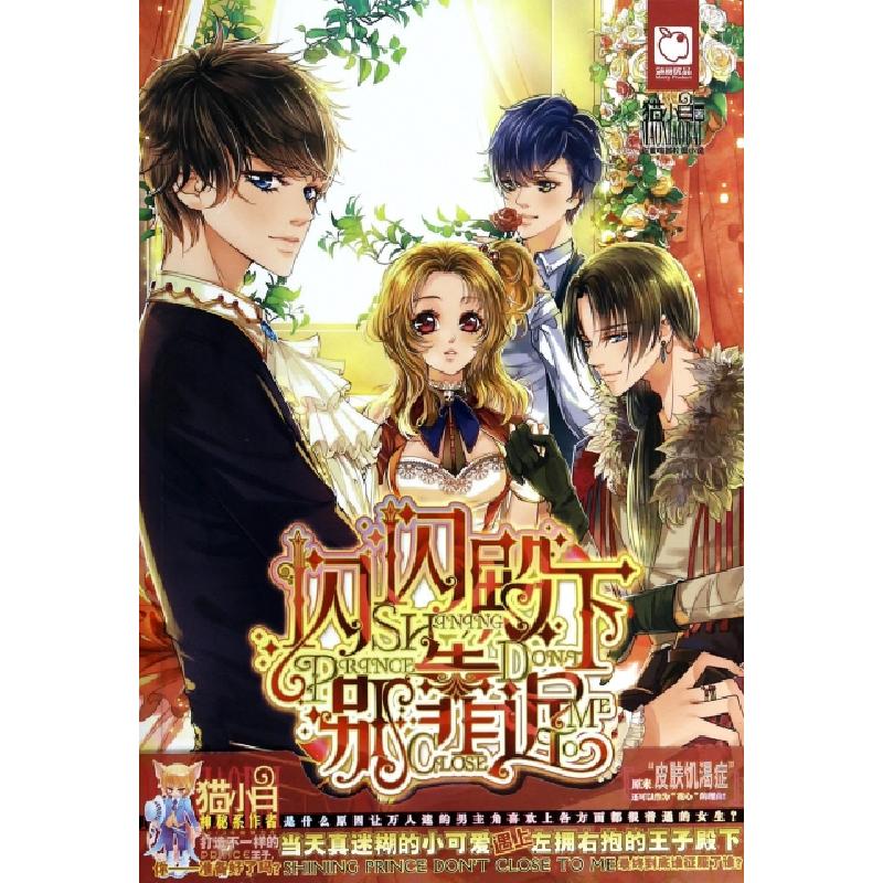 正版新书]闪闪殿下别靠近猫小白9787535897138