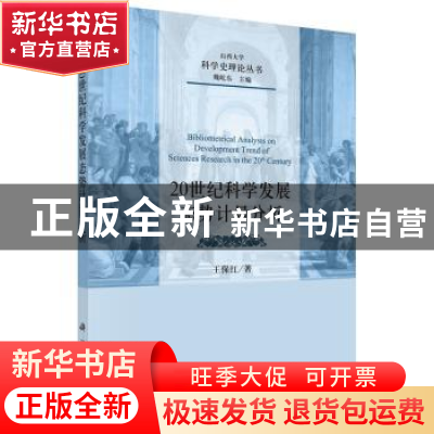 正版 20世纪科学发展态势计量分析 王保红 科学出版社 9787030464
