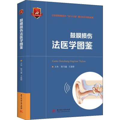 正版新书]鼓膜损伤法医学图鉴窦乃迪,王基锋9787568081023