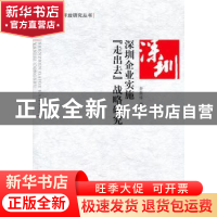 正版 深圳企业实施“走出去”战略研究 查振祥 人民出版社 978701
