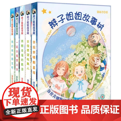 辫子姐姐故事树全套5册任选 古怪愿望收集人 两颗幸福的眼泪 7-9-12岁三四五六年级小学生课外阅读书籍儿童文学绘本故事