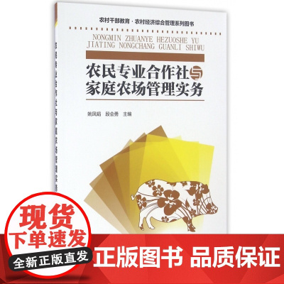 农民专业合作社与家庭农场管理实务(农村干部教育农村经济综