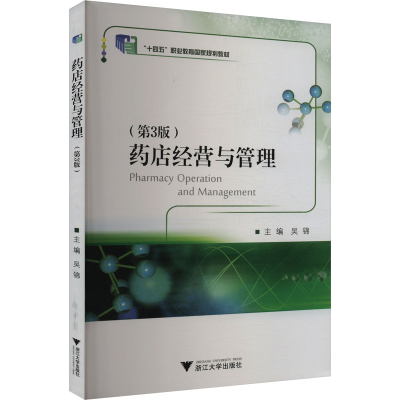 正版新书]药店经营与管理(第3版)吴锦 编9787308190985