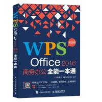 正版新书]WPS OFFICE 2016商务办公全能一本通互联网+计算机教育