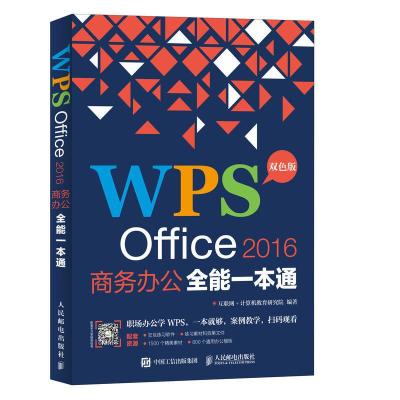 正版新书]WPS OFFICE 2016商务办公全能一本通互联网+计算机教育