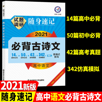 2021新版试题调研随身速记高中必背古诗文64篇口袋书小本全国卷高中语文古诗文理解性默写真题翻译高三高考必备复习资料天