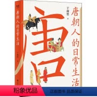 [正版]唐朝人的日常生活