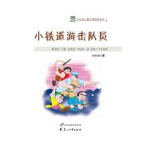 正版新书]代代读儿童文学经典:小铁道游击队员刘知侠 著97875511