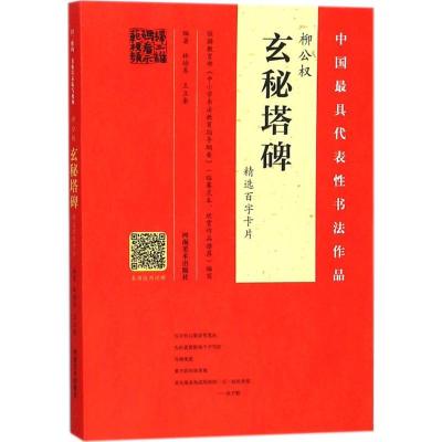 正版新书]柳公《玄秘塔碑》精选百字卡片林培养9787540140946
