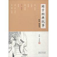 正版新书]国学经典故事(赵国 魏国卷)万安培9787216094320