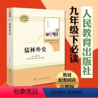 儒林外史 九年级下 [正版]儒林外史书籍原著完整无删减人教版人民教育出版社青少年版初中生九年级下册必读阅读课外书白话文版