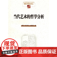当代艺术的哲学分析 [德]瓦尔特·比梅尔 著 商务印书馆 正版书籍