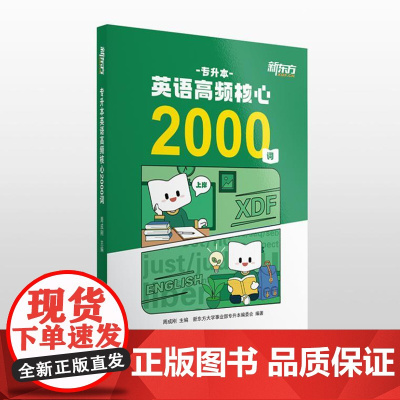 专升本英语高频核心2000词 9787561965474 北京语言大学出版社 周成刚 2024-07