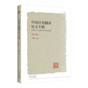 醉染图书中国应用翻译专辑(第2辑)9787500159575