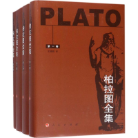 醉染图书柏拉图全集9787010185279