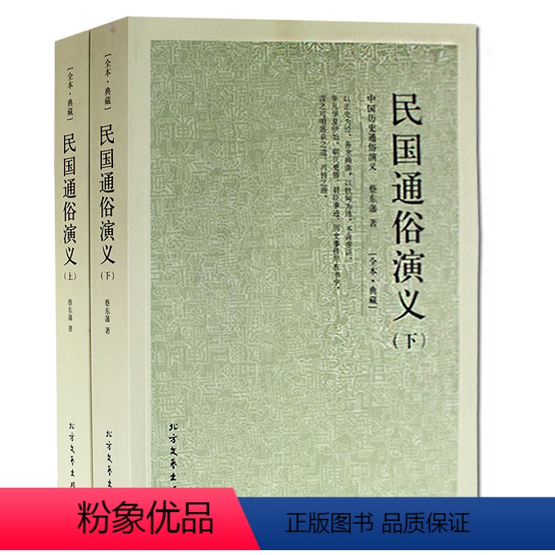 [正版] 民国通俗演义(上下册)全译本 蔡东藩 著(中国古典文学名著 历史演义 中国历史通俗演义 民国历史故事 北方文