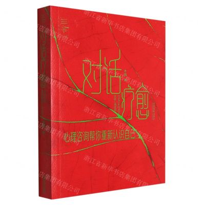 [N]对话疗愈(心理咨询帮你重新认识自己)/三余心理自有力量系列-9787521624472