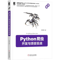 音像Python爬虫开发与项目实战范传辉 编著