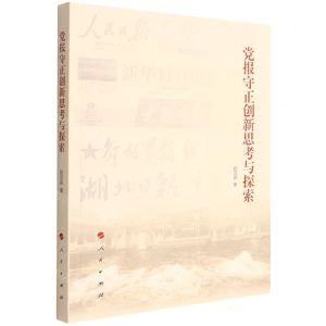 [N]党报守正创新思考与探索-9787010234809