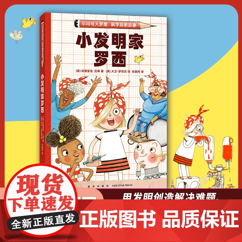 小发明家罗西 小问号大梦想科学探索故事儿童科普故事书绘本幼儿园绘本阅读亲子共读幼儿读物小学生课外阅读图书宝宝科普百科书籍