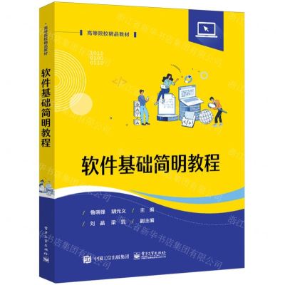 [N]软件基础简明教程(高等院校精品教材)-9787121475825