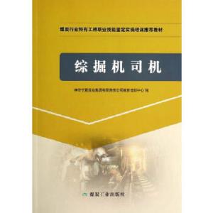正版新书]综掘机司机(特有工种实操培训)神华宁夏煤业集团有限