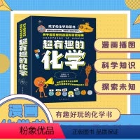 全册8本超有趣的化学 [正版]孩子化学启蒙书超有趣的化学微观世界的粒子孩子超喜欢的漫画科学启蒙书妙趣横生的漫画解读激发孩