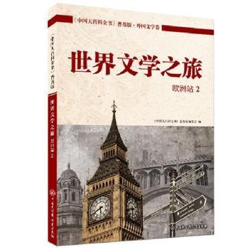 正版新书]《中国大百科全书》·普及版--世界文学之旅:欧洲站2四