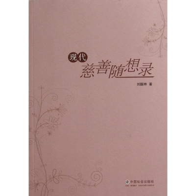 正版新书]现代兹善随想录刘国林9787508746982