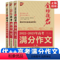 2023-2024年高考 满分作文[英语] 高中通用 [正版]2023-2024优+金榜题名高考满分作文五年特辑作文套装