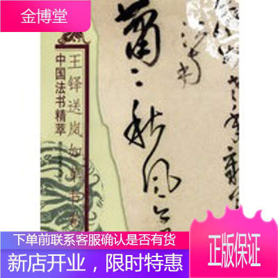 王铎送岚如书卷——中国法书精萃,林韬,浙江人民美术出版社9787534017254