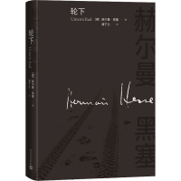 [M]轮下-9787020171743