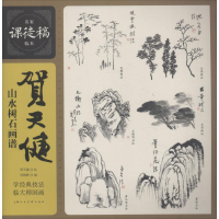 醉染图书贺天健山水树石画谱9787558608186