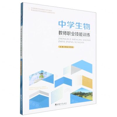 [N]中学生物教师职业技能训练(中学教育师范技能提升系列教材)-9787569716665
