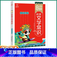 必背文学常识 小学通用 [正版]2024新版 小学8分钟必背文学常识 小学生一年级二年级上三年级四年级下五年级六年级上册