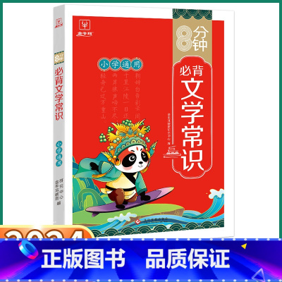 必背文学常识 小学通用 [正版]2024新版 小学8分钟必背文学常识 小学生一年级二年级上三年级四年级下五年级六年级上册