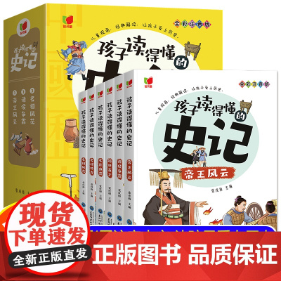 全套6册 孩子读得懂的史记全册正版书籍小学生版注音版儿童读物一年级阅读二三年级课外书必读幼儿漫画拼音写给孩子的中国历史故
