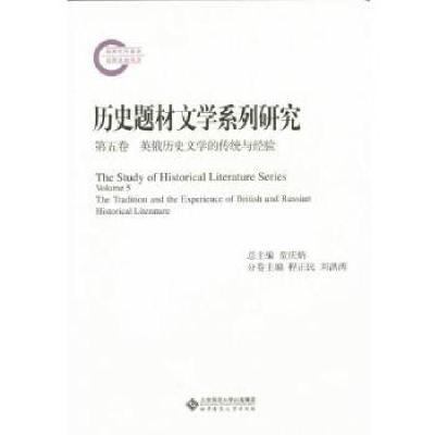 正版新书]历史题材文学系列研究:第五卷:英俄历史文学的传统与
