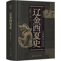 醉染图书辽金西夏史9787208165267