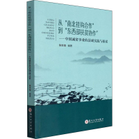 正版新书]从"南北挂钩合作"到"东西部扶贫协作"——中国减贫事业