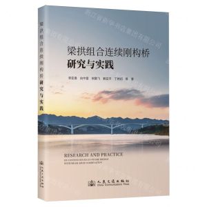 [N]梁拱组合连续刚构桥研究与实践-9787114189739